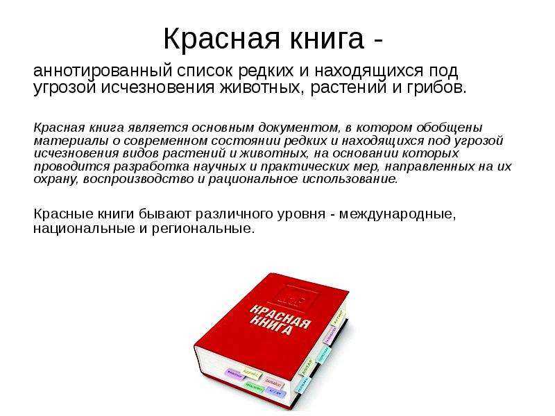 Книга охраняемых видов московской области