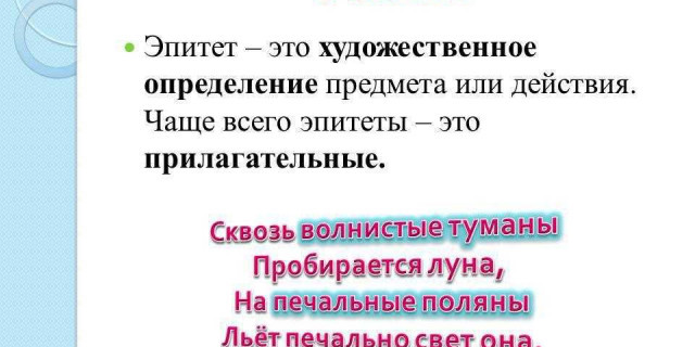 Эпитет - важный литературный прием, который позволяет обогатить текст яркими и выразительными характеристиками