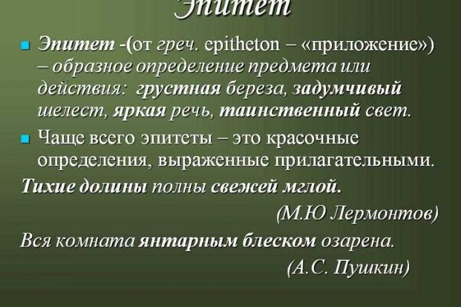 Эпитеты это |Эпитеты: что это и как они используются