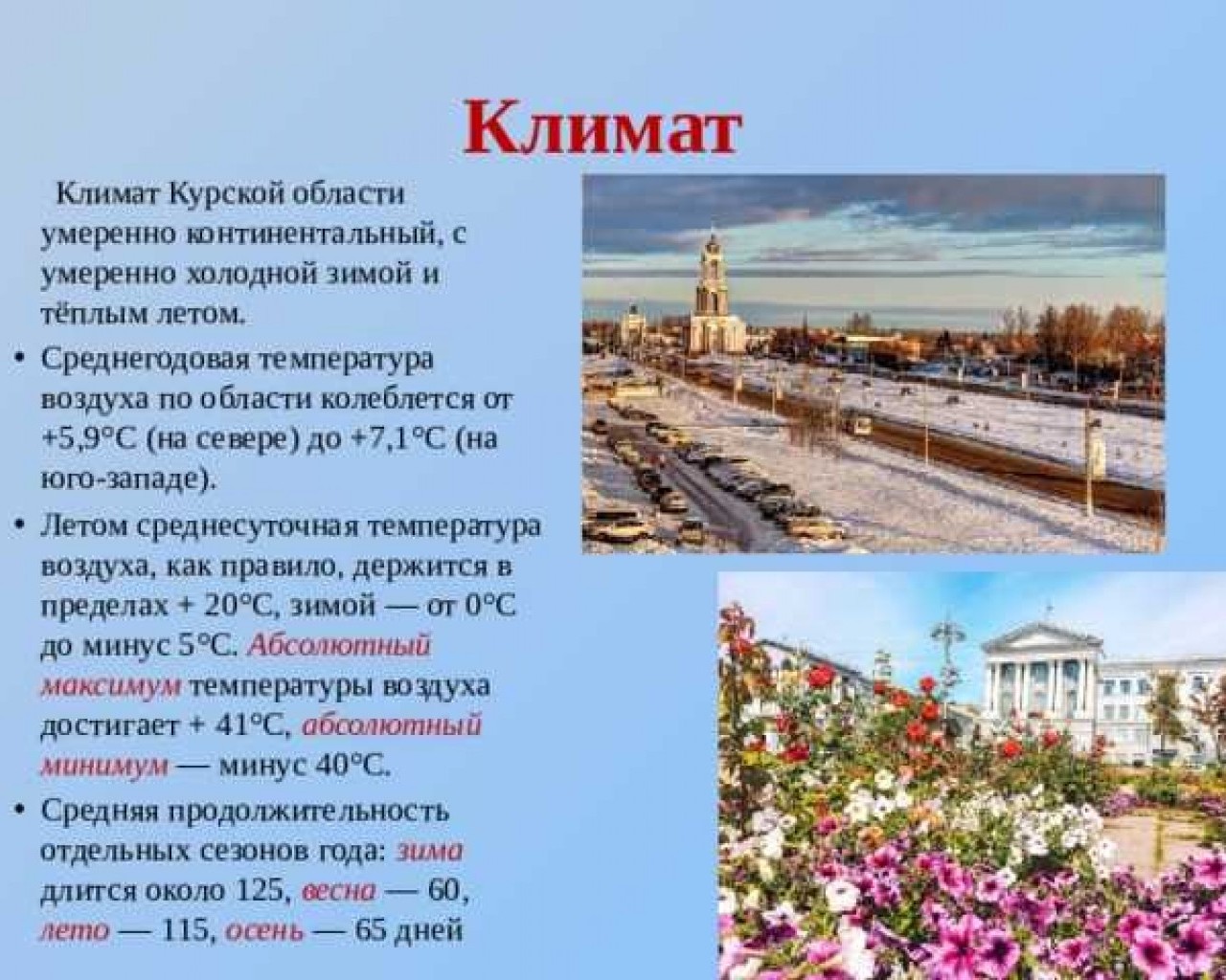 Климат города Курсавки
