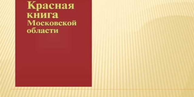 Красная книга московской области - редкие и исчезающие виды животных и растений, которые нужно сохранить