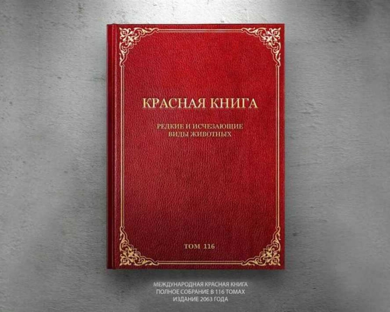 Красная книга России - сохранение редких и находящихся под угрозой исчезновения видов животных и растений