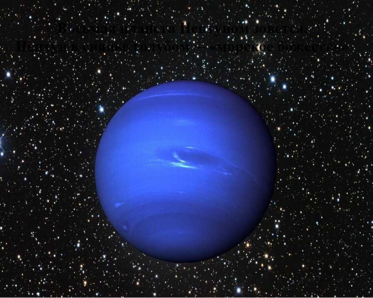 Захватывающее путешествие к мистическому Нептуну - факты, загадки и тайны газового гиганта
