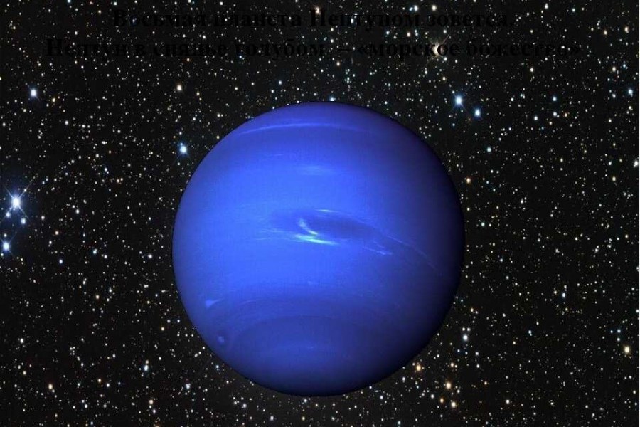 Нептун 6 планета. Нептун (Планета). Планеты гиганты Нептун. Уран и Нептун планеты. Меркурий и Нептун.