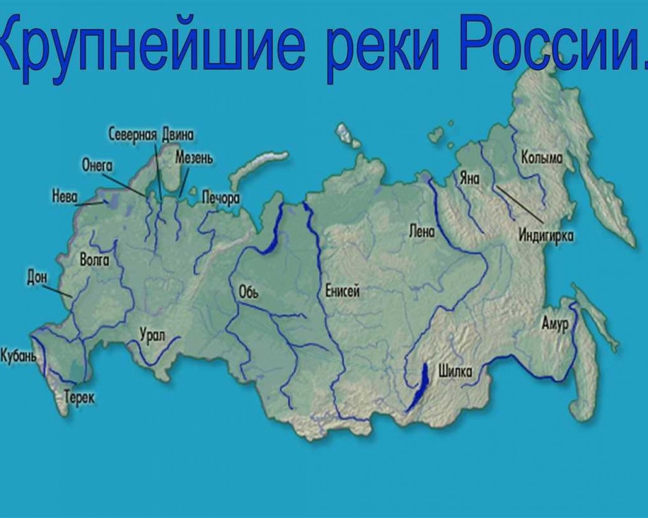 Карта рек россии - Реки России - Леонид Мотовских